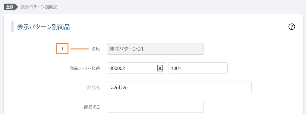 表示パターン名