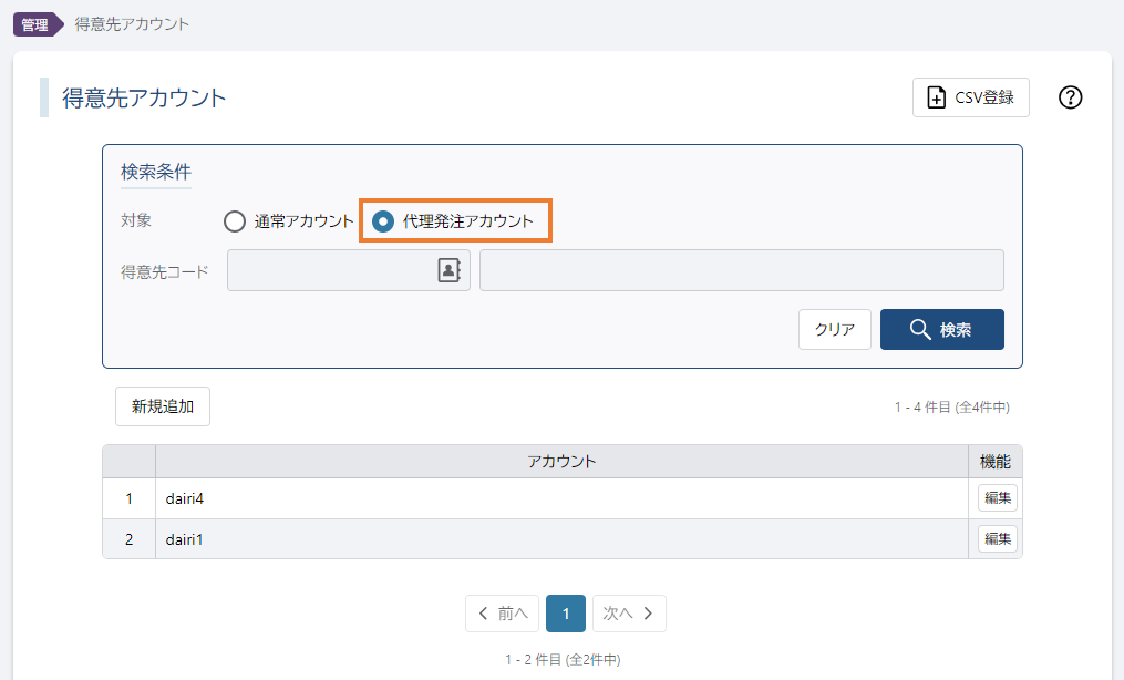 代理発注アカウント