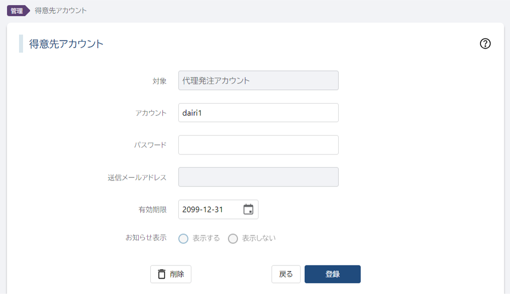 代理発注アカウント編集画面