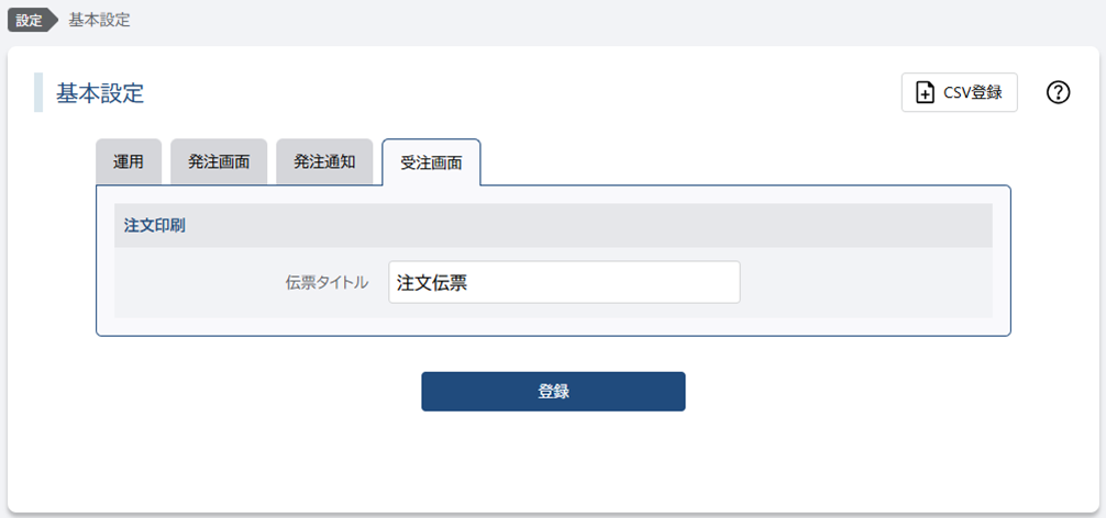 受注画面タブ