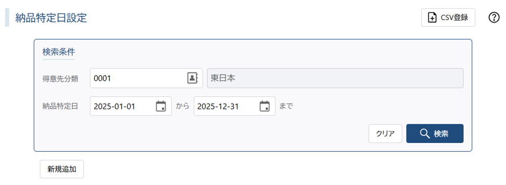 納品特定日設定画面