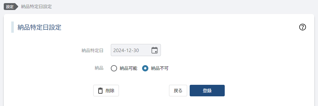 納品特定日の編集画面