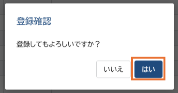 登録確認ダイアログ