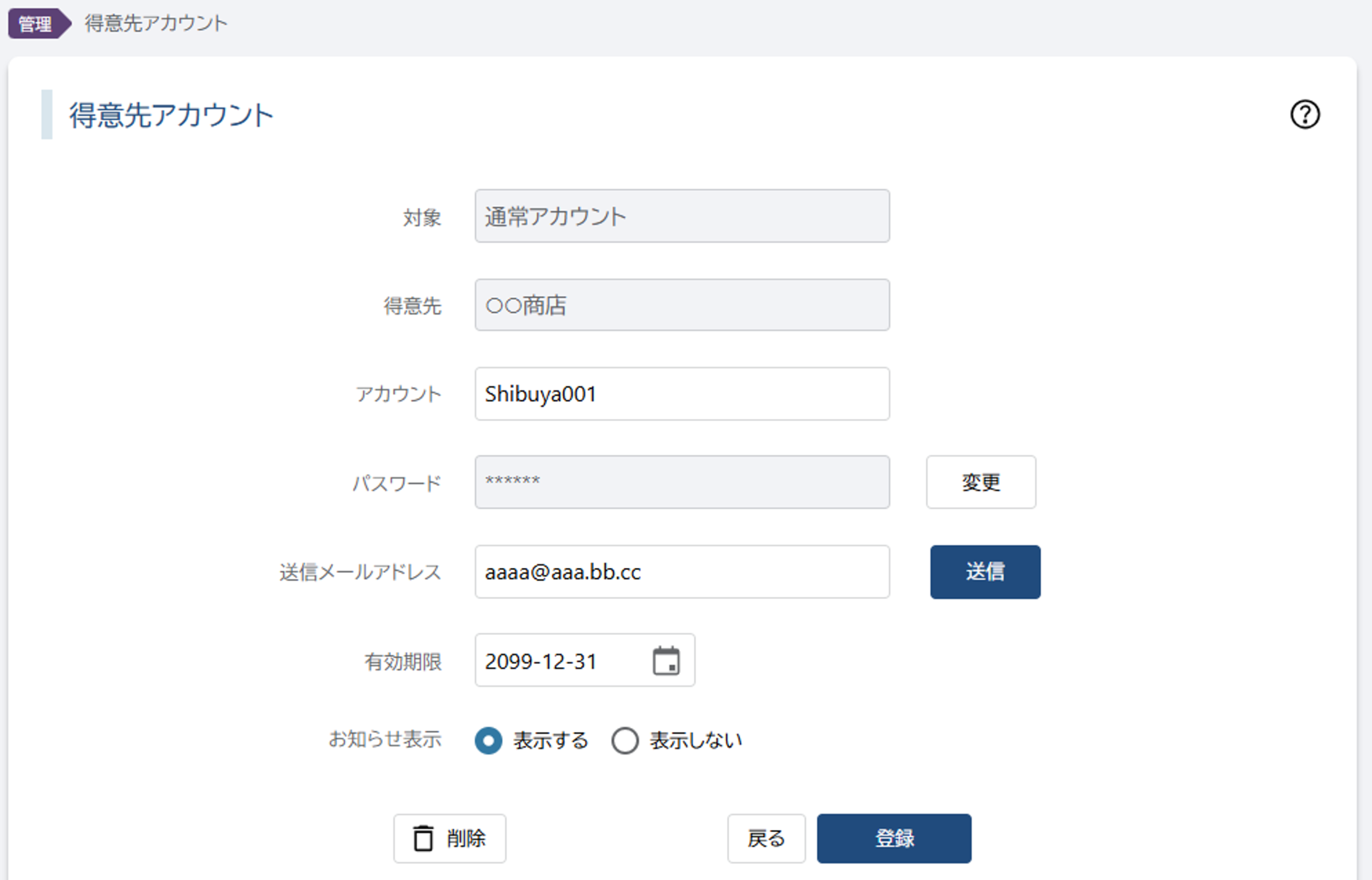 得意先アカウント変種画面