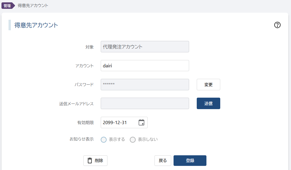 代理発注アカウント編集画面